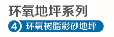 环氧树脂