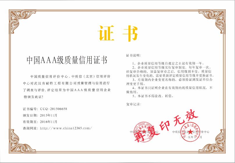 中国AAA级质量信用证书