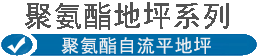 聚氨酯自流平