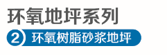 环氧砂浆