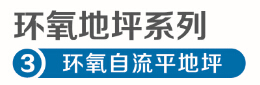 环氧地坪