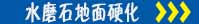水磨石地面硬化
