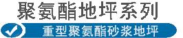 重型聚氨酯砂浆地坪