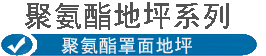 聚氨酯罩面